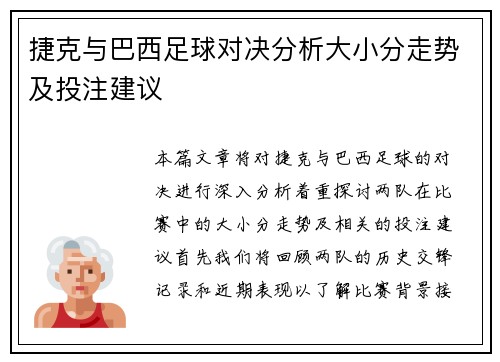 捷克与巴西足球对决分析大小分走势及投注建议