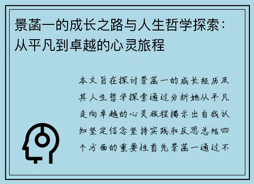 景菡一的成长之路与人生哲学探索：从平凡到卓越的心灵旅程