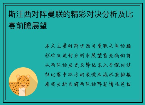 斯汪西对阵曼联的精彩对决分析及比赛前瞻展望