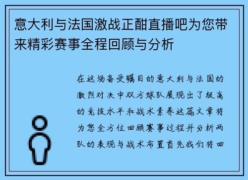 意大利与法国激战正酣直播吧为您带来精彩赛事全程回顾与分析
