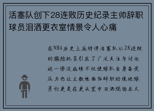 活塞队创下28连败历史纪录主帅辞职球员泪洒更衣室情景令人心痛