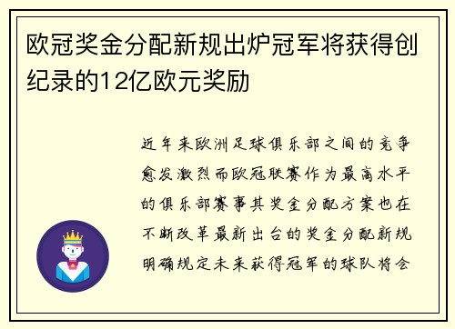 欧冠奖金分配新规出炉冠军将获得创纪录的12亿欧元奖励