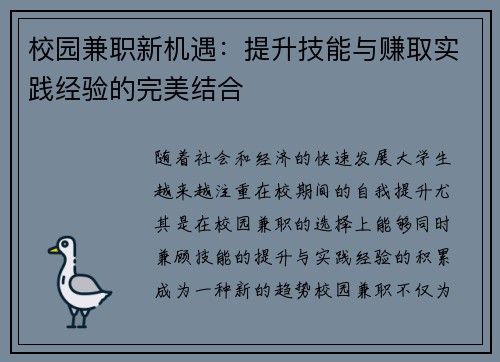 校园兼职新机遇：提升技能与赚取实践经验的完美结合