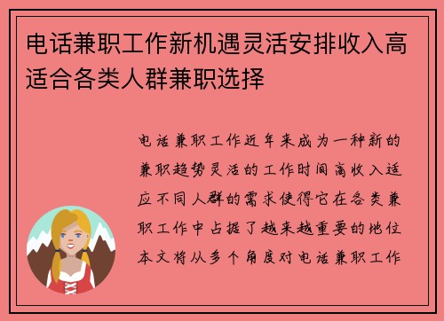 电话兼职工作新机遇灵活安排收入高适合各类人群兼职选择