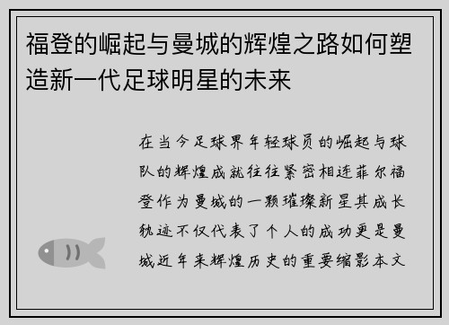 福登的崛起与曼城的辉煌之路如何塑造新一代足球明星的未来