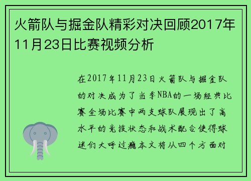 火箭队与掘金队精彩对决回顾2017年11月23日比赛视频分析