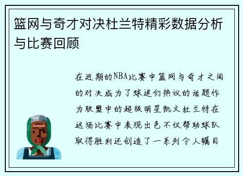 篮网与奇才对决杜兰特精彩数据分析与比赛回顾