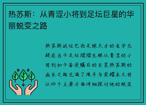 热苏斯：从青涩小将到足坛巨星的华丽蜕变之路