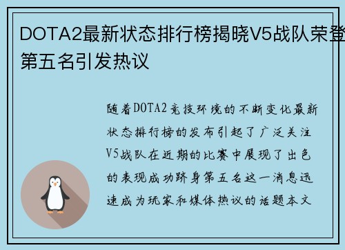 DOTA2最新状态排行榜揭晓V5战队荣登第五名引发热议