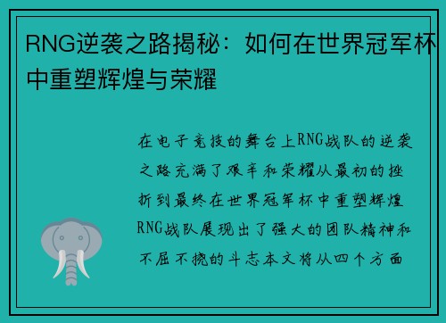 RNG逆袭之路揭秘：如何在世界冠军杯中重塑辉煌与荣耀