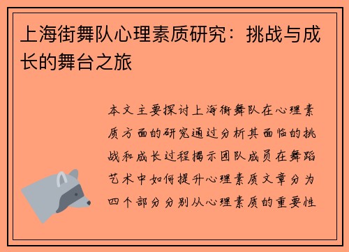 上海街舞队心理素质研究：挑战与成长的舞台之旅