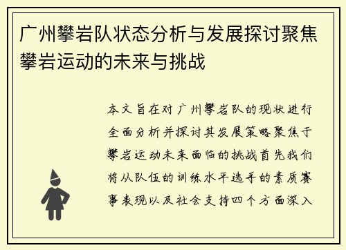 广州攀岩队状态分析与发展探讨聚焦攀岩运动的未来与挑战