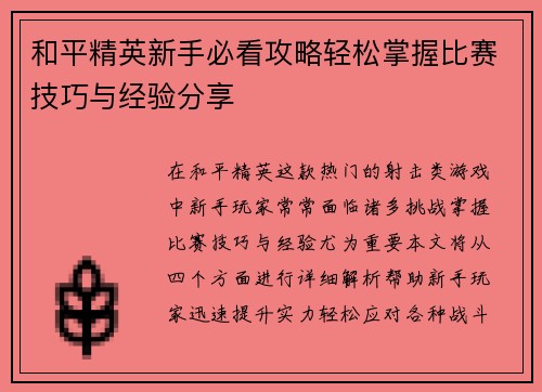和平精英新手必看攻略轻松掌握比赛技巧与经验分享
