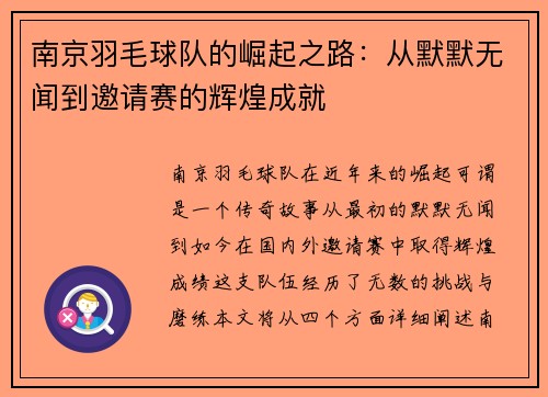 南京羽毛球队的崛起之路：从默默无闻到邀请赛的辉煌成就