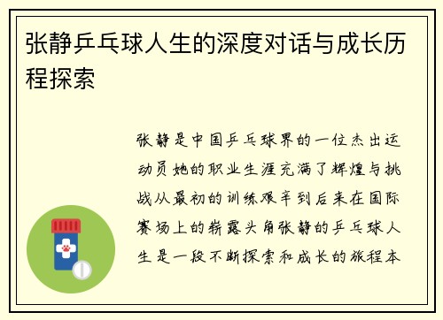 张静乒乓球人生的深度对话与成长历程探索