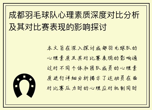 成都羽毛球队心理素质深度对比分析及其对比赛表现的影响探讨