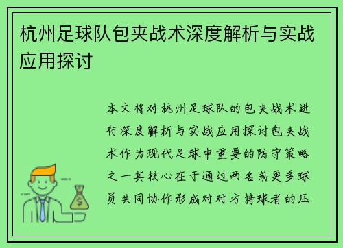 杭州足球队包夹战术深度解析与实战应用探讨
