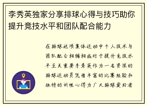 李秀英独家分享排球心得与技巧助你提升竞技水平和团队配合能力