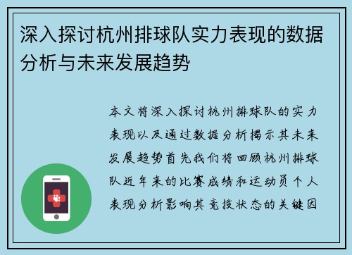 深入探讨杭州排球队实力表现的数据分析与未来发展趋势