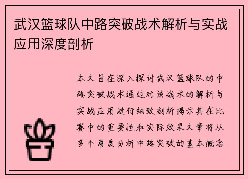 武汉篮球队中路突破战术解析与实战应用深度剖析