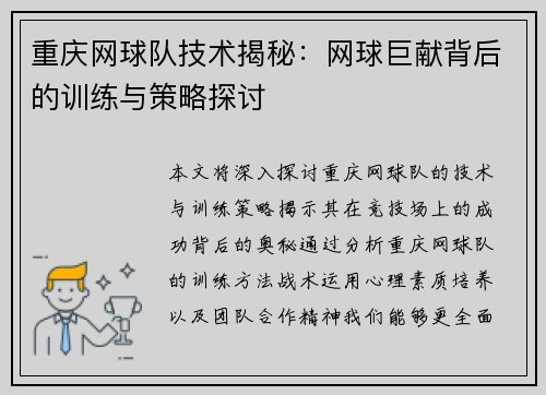 重庆网球队技术揭秘：网球巨献背后的训练与策略探讨
