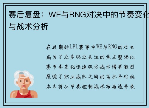 赛后复盘：WE与RNG对决中的节奏变化与战术分析