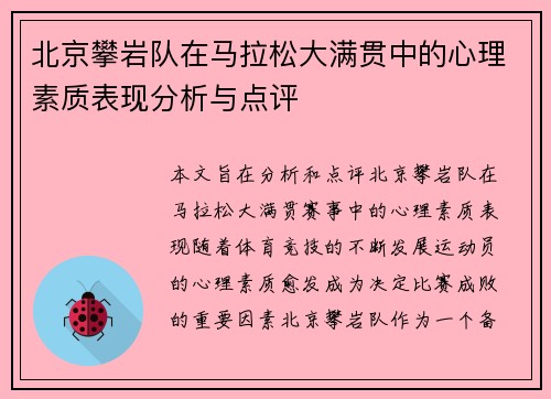 北京攀岩队在马拉松大满贯中的心理素质表现分析与点评