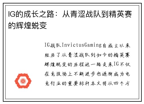 IG的成长之路：从青涩战队到精英赛的辉煌蜕变