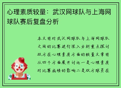 心理素质较量：武汉网球队与上海网球队赛后复盘分析