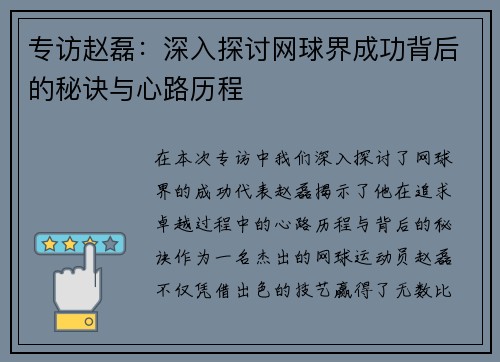 专访赵磊：深入探讨网球界成功背后的秘诀与心路历程