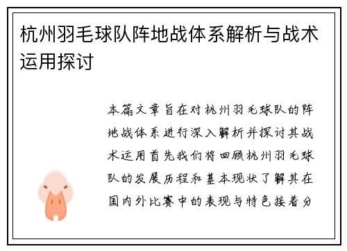 杭州羽毛球队阵地战体系解析与战术运用探讨