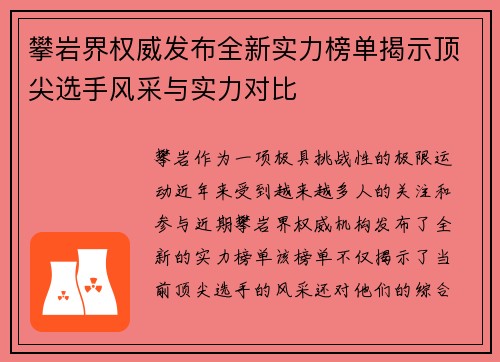 攀岩界权威发布全新实力榜单揭示顶尖选手风采与实力对比