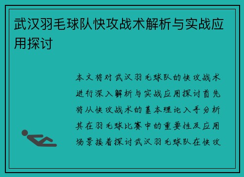 武汉羽毛球队快攻战术解析与实战应用探讨