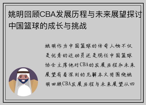 姚明回顾CBA发展历程与未来展望探讨中国篮球的成长与挑战