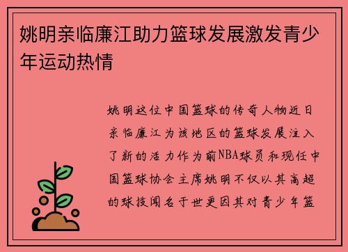 姚明亲临廉江助力篮球发展激发青少年运动热情