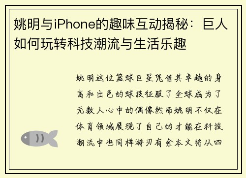 姚明与iPhone的趣味互动揭秘：巨人如何玩转科技潮流与生活乐趣
