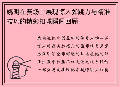 姚明在赛场上展现惊人弹跳力与精准技巧的精彩扣球瞬间回顾
