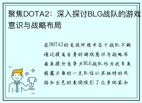 聚焦DOTA2：深入探讨BLG战队的游戏意识与战略布局