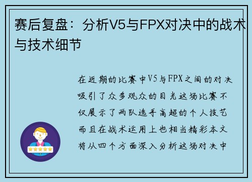 赛后复盘：分析V5与FPX对决中的战术与技术细节