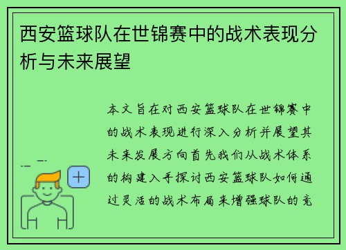 西安篮球队在世锦赛中的战术表现分析与未来展望