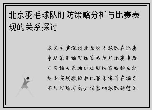 北京羽毛球队盯防策略分析与比赛表现的关系探讨