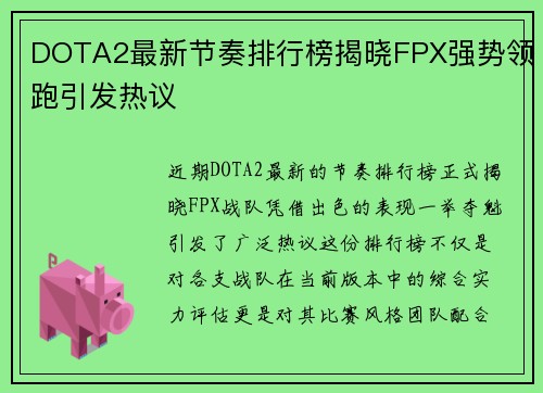 DOTA2最新节奏排行榜揭晓FPX强势领跑引发热议