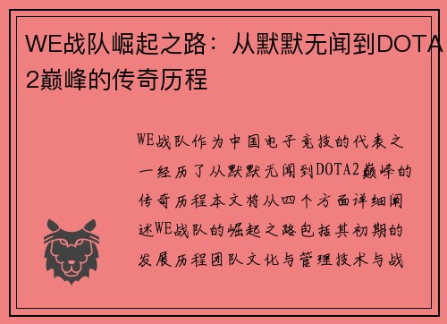 WE战队崛起之路：从默默无闻到DOTA2巅峰的传奇历程