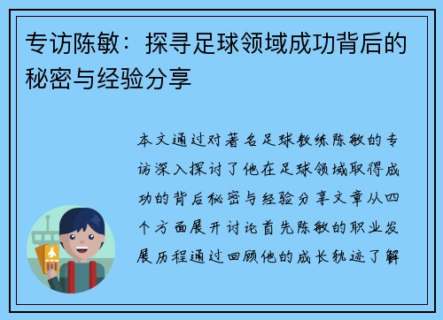 专访陈敏：探寻足球领域成功背后的秘密与经验分享