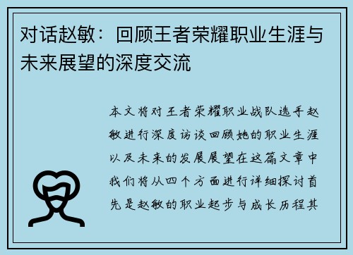 对话赵敏：回顾王者荣耀职业生涯与未来展望的深度交流