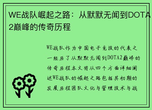 WE战队崛起之路：从默默无闻到DOTA2巅峰的传奇历程