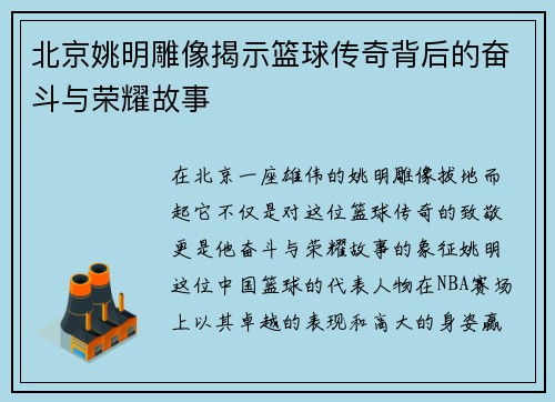 北京姚明雕像揭示篮球传奇背后的奋斗与荣耀故事