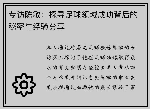 专访陈敏：探寻足球领域成功背后的秘密与经验分享
