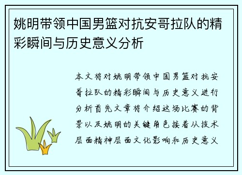 姚明带领中国男篮对抗安哥拉队的精彩瞬间与历史意义分析