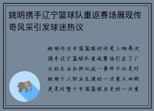 姚明携手辽宁篮球队重返赛场展现传奇风采引发球迷热议